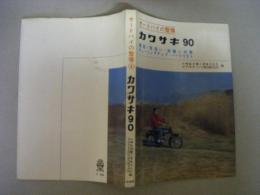 オートバイの整備　カワサキ90　構造・取扱い・故障と対策・チューニングアップ・パーツリスト