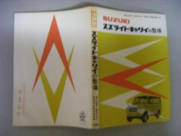 SUZUKI　スズライトキャリイの整備　軽自動車整備シリーズ