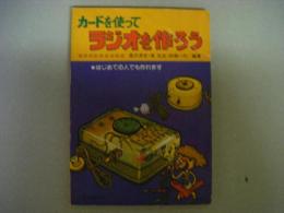 カードを使って　ラジオを作ろう