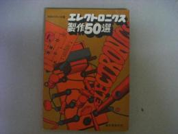 エレクトロニクス製作50選　初歩のラジオ編
