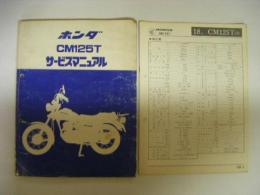 ホンダ　CM125T　サービスマニュアル
