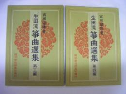 生田流箏曲選集　第三編・第四編の２冊