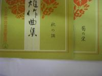 筝曲楽譜　宮城道雄作曲集　１７冊