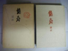 鉄斎　扇面