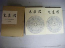 末蘆國　本文篇・図録篇　2分冊