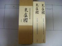 末蘆國　本文篇・図録篇　2分冊
