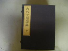 内外文様類集　全10冊揃い