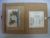 勝平得之創作版画　秋田風俗 橇五題版画集