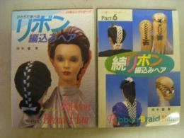 ひとりで学べる　リボン編込みヘア・続リボン編込みヘアの2点揃