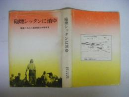 砲煙シッタンに消ゆ　菊第八九〇八部隊第五中隊戦史