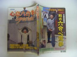 心意六合拳Ⅱ　special　武術別冊
