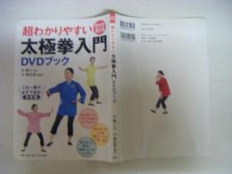 超わかりやすい太極拳入門DVDブック