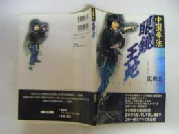 中国拳法　眼鏡王蛇