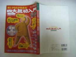 脳とからだが若返る　四大気功入門　DVD教材付き