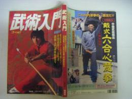 武術入門　武術別冊