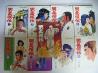 男柔侠伝　全9巻揃い