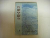 松浦党研究　№1～№7迄の7点