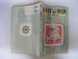 図説　日本拳法　基本・搏撃の形