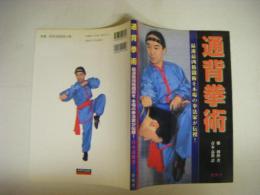 通脊拳術