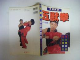 中国拳法　五獣拳　