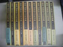 原色浮世絵大百科事典　全11巻揃い
