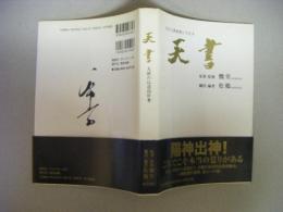 天書　天が人間世界に下ろす天統の仙道指針書