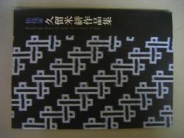 松枝家　久留米絣作品集　