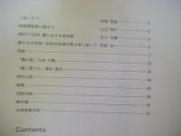 松枝家　久留米絣作品集　