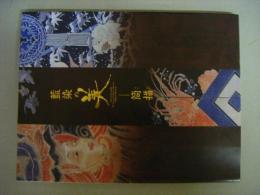 藍染の美　筒描　図録