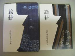絵絣 　安陪寿恵作品集Ⅰ・Ⅲの2冊