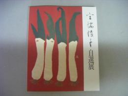宮脇綾子自選展 布切れの芸術　図録