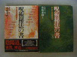呪術秘法の書　神仏呪法実戦読本　壱・弐の2冊　