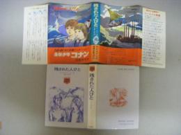 残された人びと　未来少年コナン原作