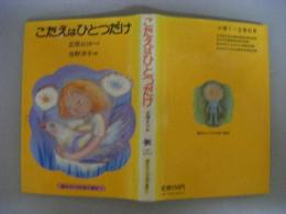 こたえはひとつだけ　講談社の幼年創作童話21