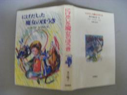 にげだした魔女のほうき　創作児童文学29