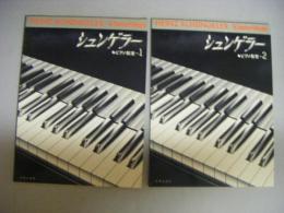 シュンゲラー　ピアノ教室１・２の2冊