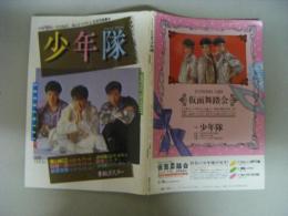 少年隊スペシャルグラフィティ　レコードデビュー記念写真集　