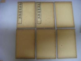 増補幼幼集成　巻の1～巻の6揃い・糸綴本・中文・秩入り
