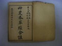 本草三家合註　神農本草経　後附除霊胎先生百種録　（巻の1～巻の4）中文　糸綴じ本　秩入り