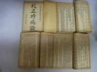 校正時病論　4冊（巻の1～巻の８）　中文　糸綴じ本　秩入り