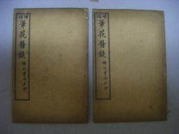増補　筆花医鏡　2冊（巻の1～巻の4）　中文　糸綴じ本　秩入り