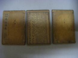 精校増補　萬病回春　3冊（巻の1～巻の8）　中文　糸綴じ本（状態よくありません）