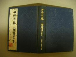 四海同春 国医宗旨　中国医学珍本叢書　影印版　中文