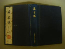 法古録　中国医学珍本叢書　影印版　中文