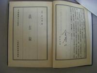 法古録　中国医学珍本叢書　影印版　中文