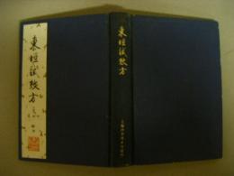東垣試效方　中国医学珍本叢書　影印版　中文