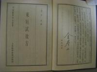 東垣試效方　中国医学珍本叢書　影印版　中文