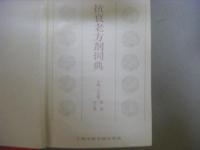 抗衰老方剤辞典　中文
