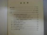 抗衰老方剤辞典　中文