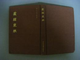 盧經衰腋　中医珍本叢書　影印版　中文